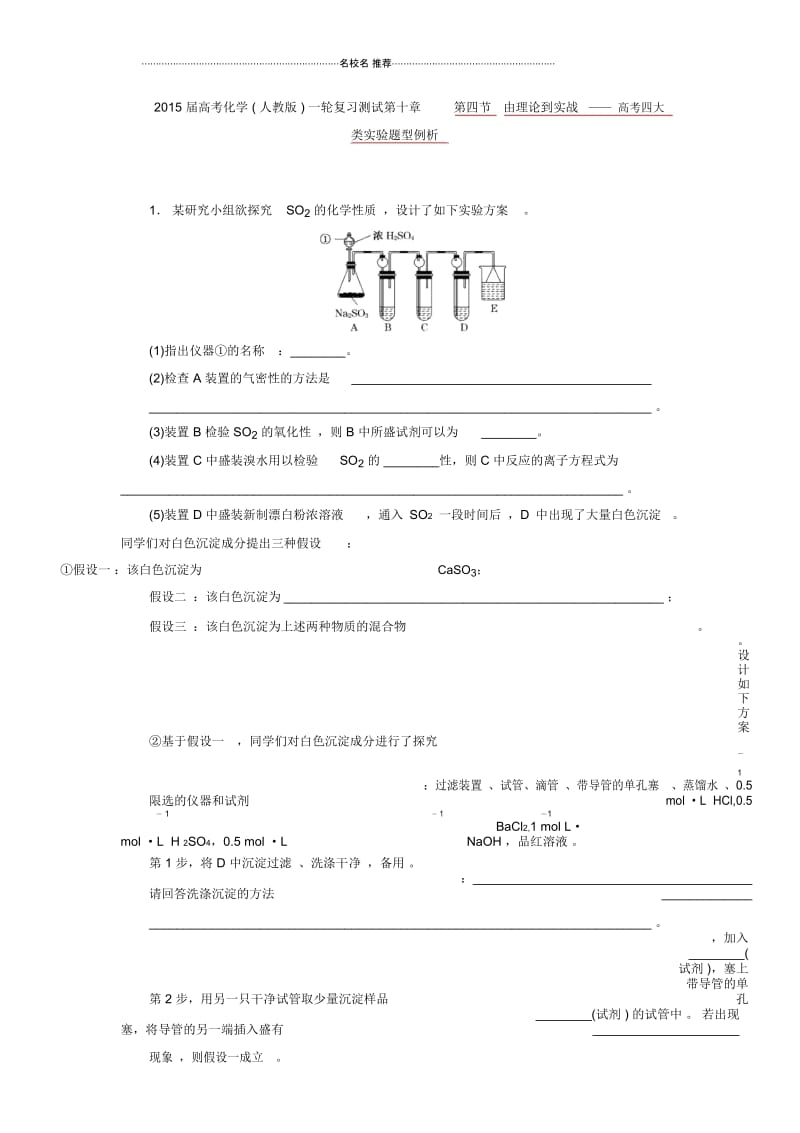 高考化学(人教版)一轮复习测试第十章第四节由理论到实战——高考四大类实验题型例析.docx_第1页