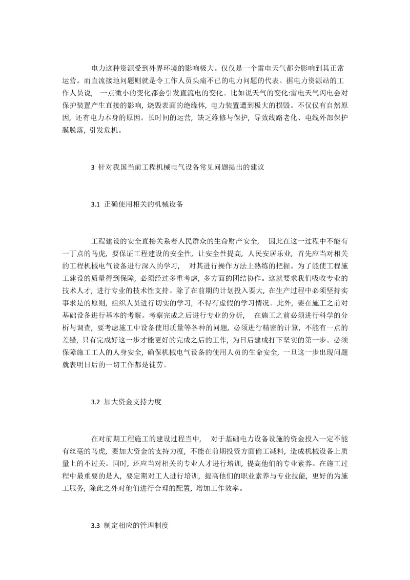 研究当下我国工程机械电气设备存在的问题.docx_第3页