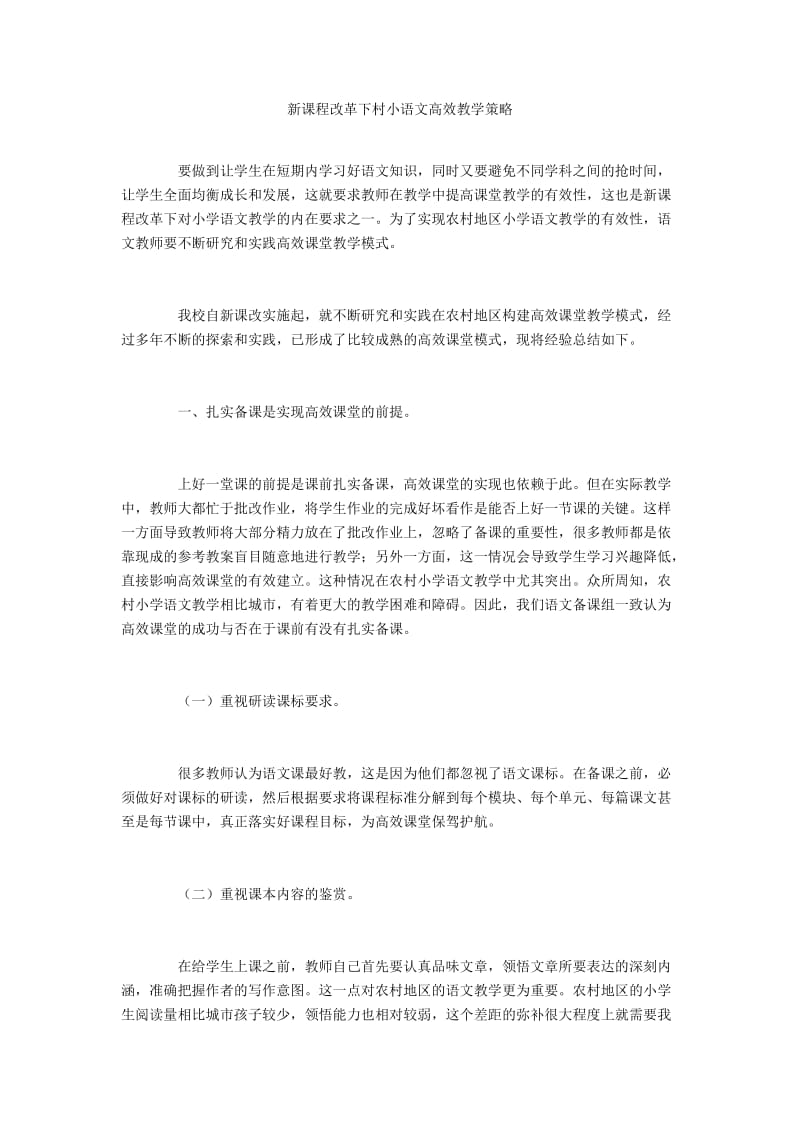 新课程改革下村小语文高效教学策略.docx_第1页