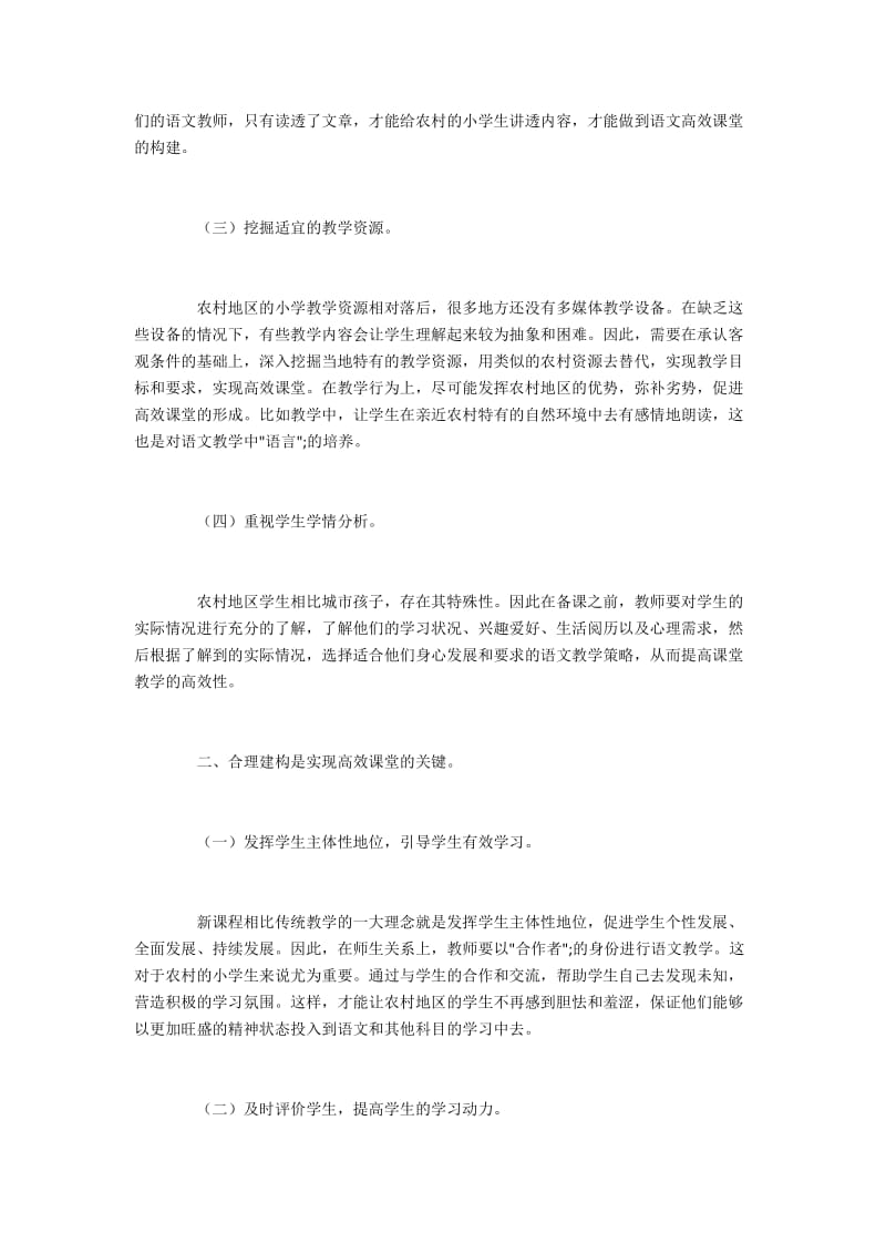 新课程改革下村小语文高效教学策略.docx_第2页