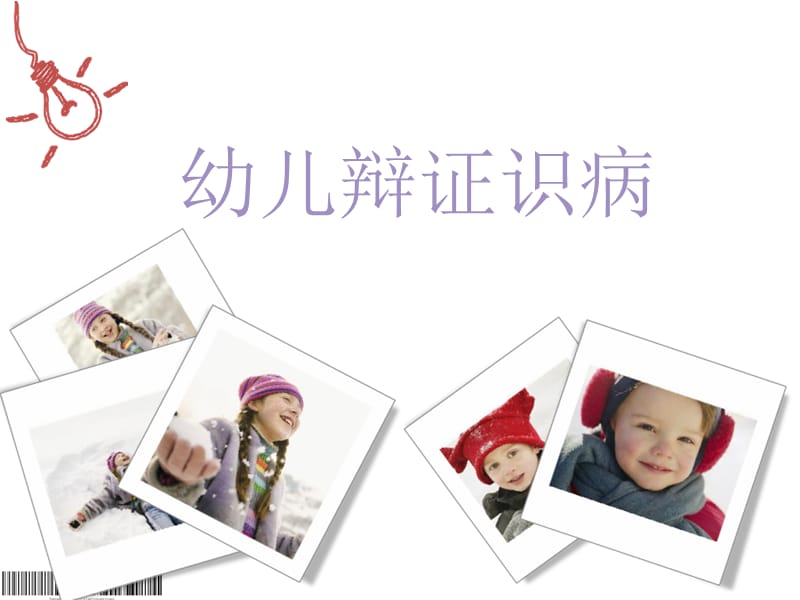 幼儿园保健知识培训观舌辨症.ppt_第1页