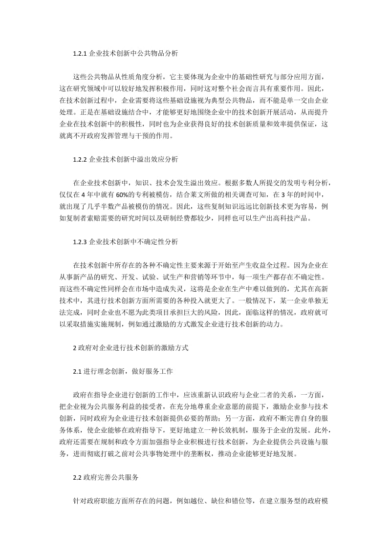 政府在企业技术创新中的激励作用.docx_第2页