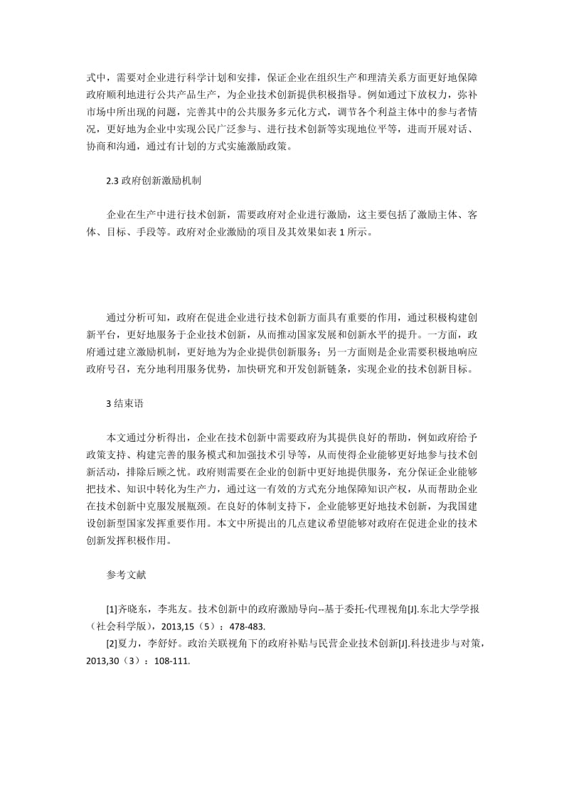 政府在企业技术创新中的激励作用.docx_第3页