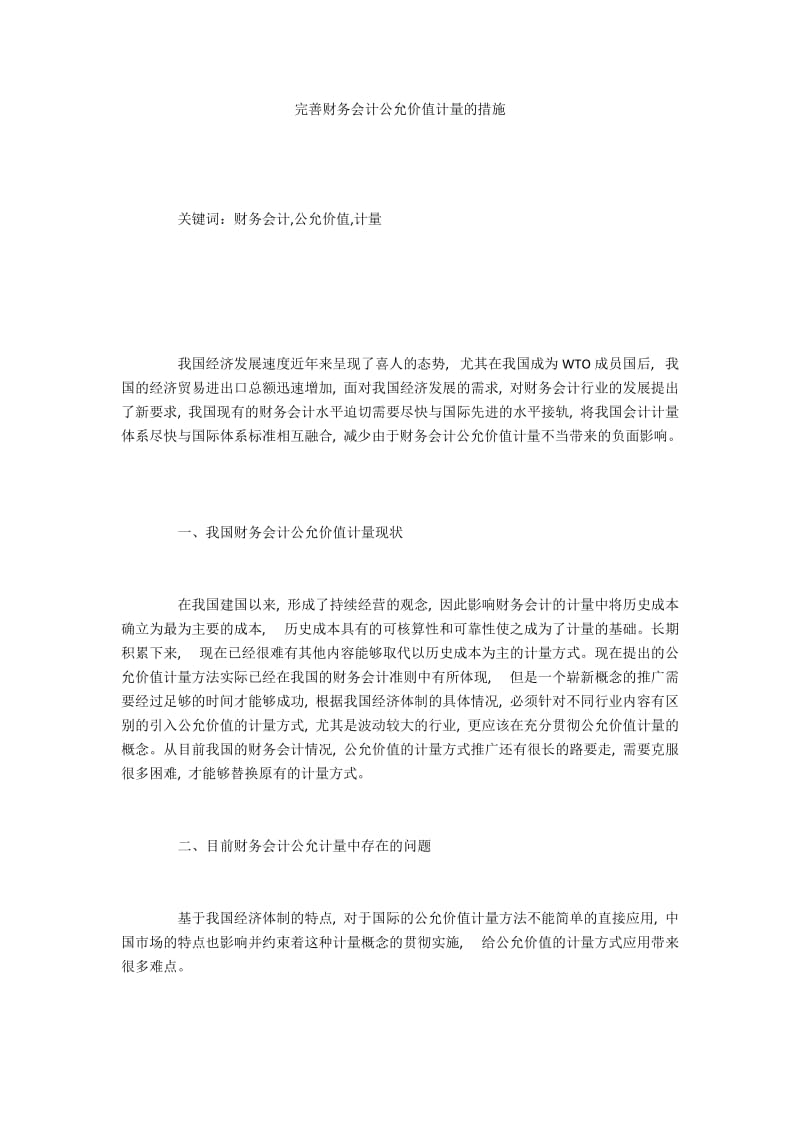 完善财务会计公允价值计量的措施.docx_第1页