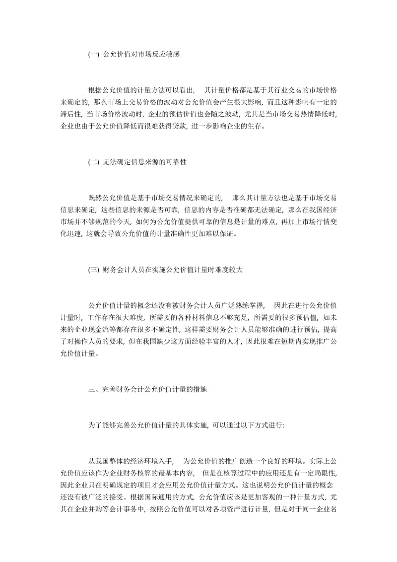 完善财务会计公允价值计量的措施.docx_第2页