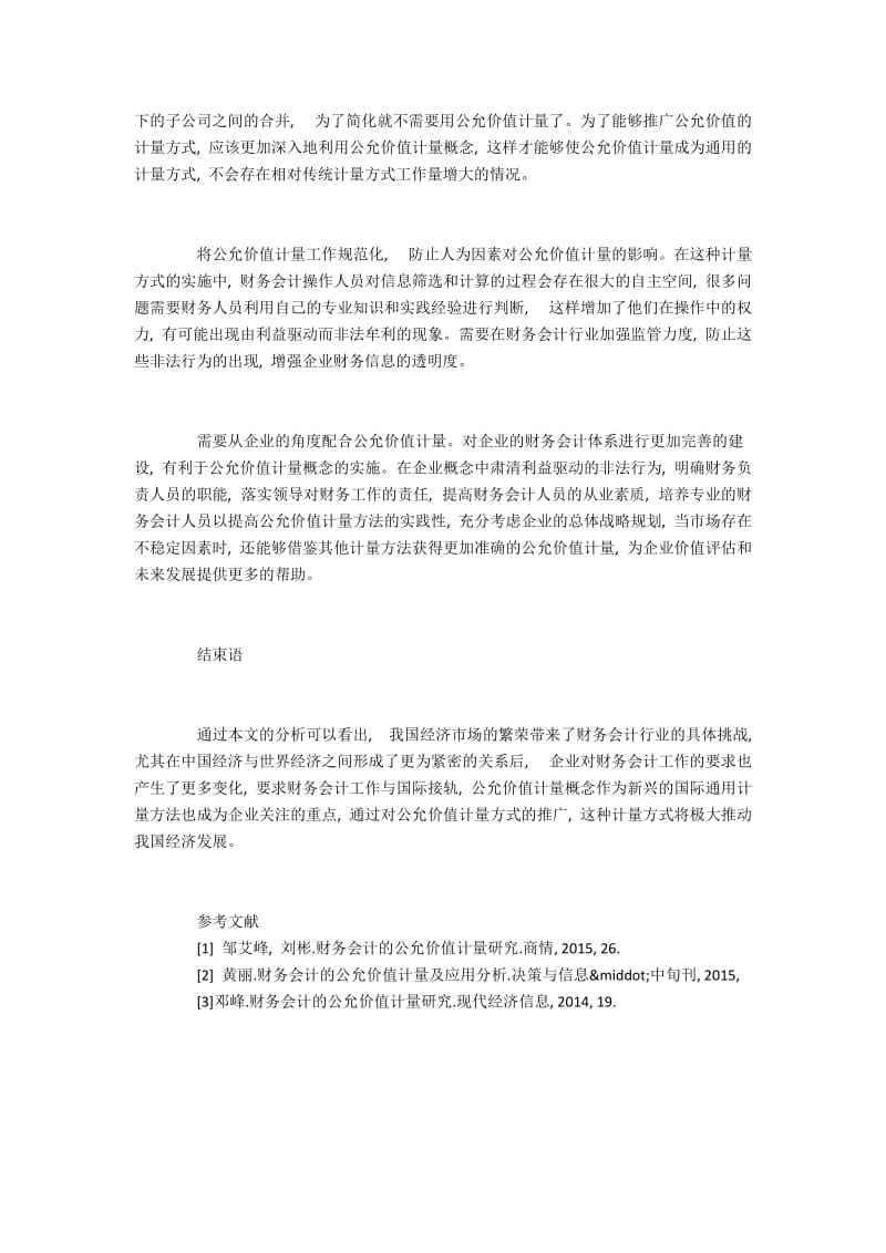 完善财务会计公允价值计量的措施.docx_第3页