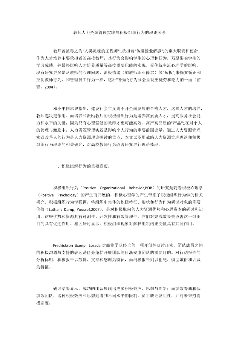 教师人力资源管理实践与积极组织行为的理论关系.docx_第1页