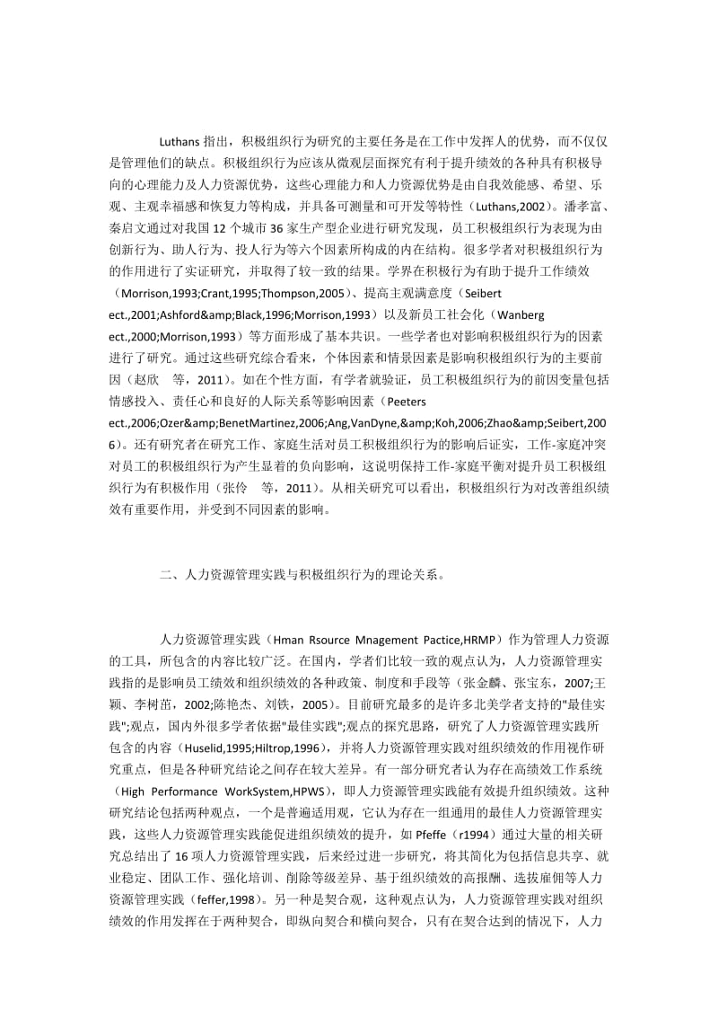 教师人力资源管理实践与积极组织行为的理论关系.docx_第2页