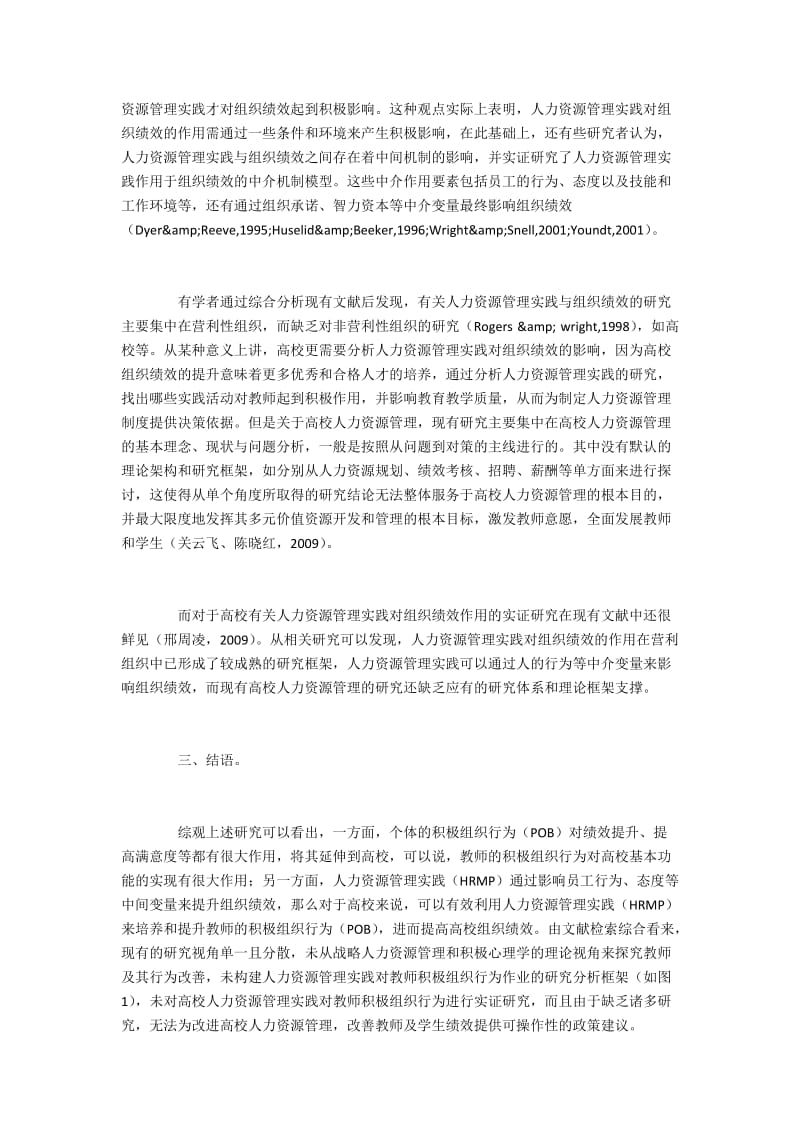 教师人力资源管理实践与积极组织行为的理论关系.docx_第3页