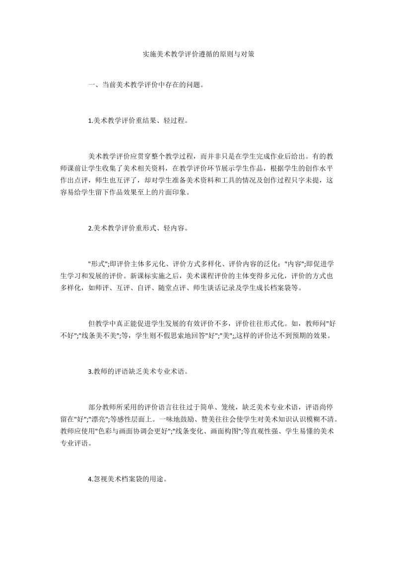 实施美术教学评价遵循的原则与对策.docx_第1页