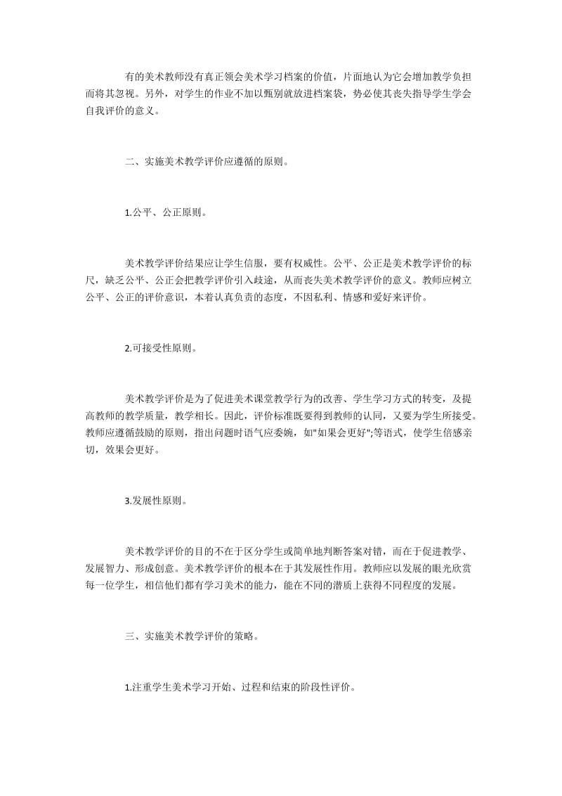 实施美术教学评价遵循的原则与对策.docx_第2页