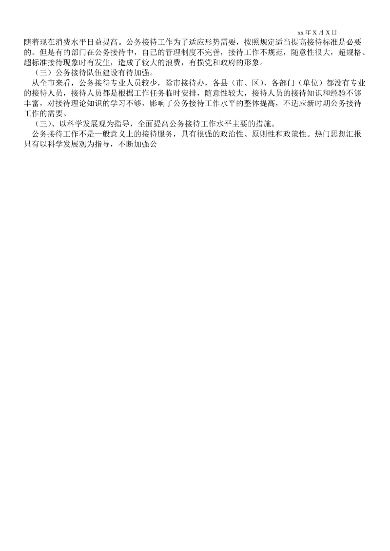 公务接待工作坚持科学发展观调研思考通用版调研报告.doc_第2页