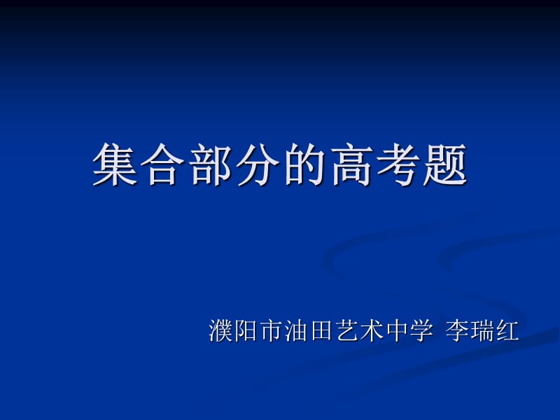 集合部分的高考题.ppt_第1页