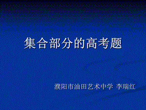 集合部分的高考题.ppt