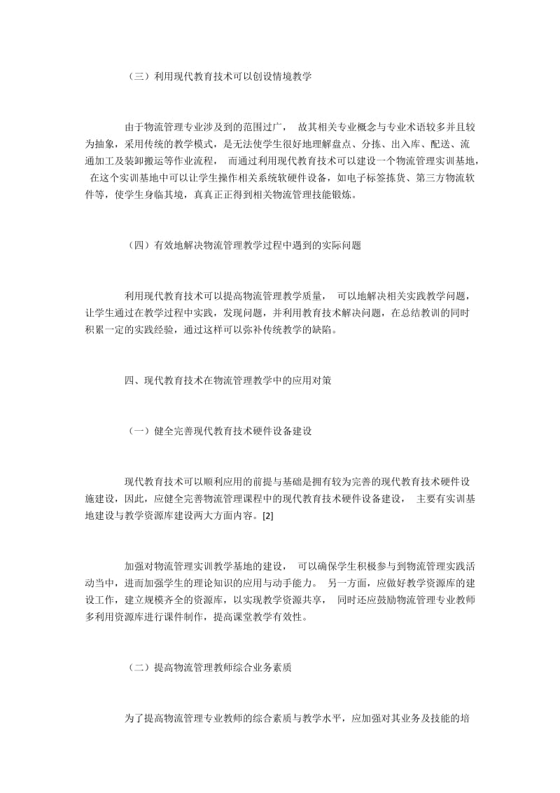 现代教育技术在物流管理教学中的应用对策.docx_第3页