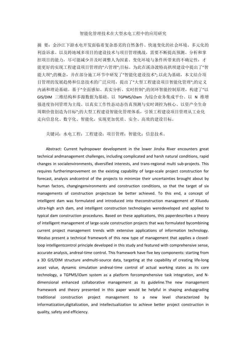 智能化管理技术在大型水电工程中的应用研究.docx_第1页