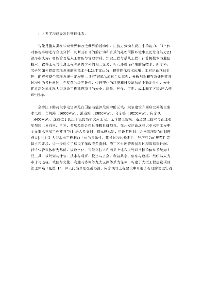 智能化管理技术在大型水电工程中的应用研究.docx_第3页