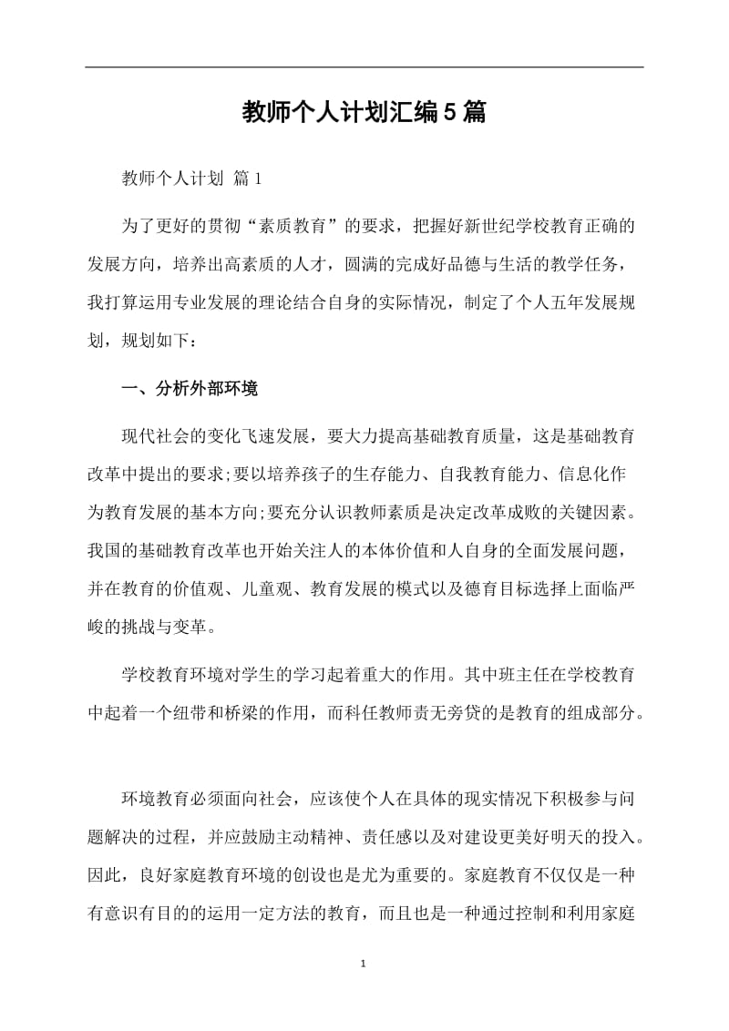 教师个人计划汇编5篇.doc_第1页