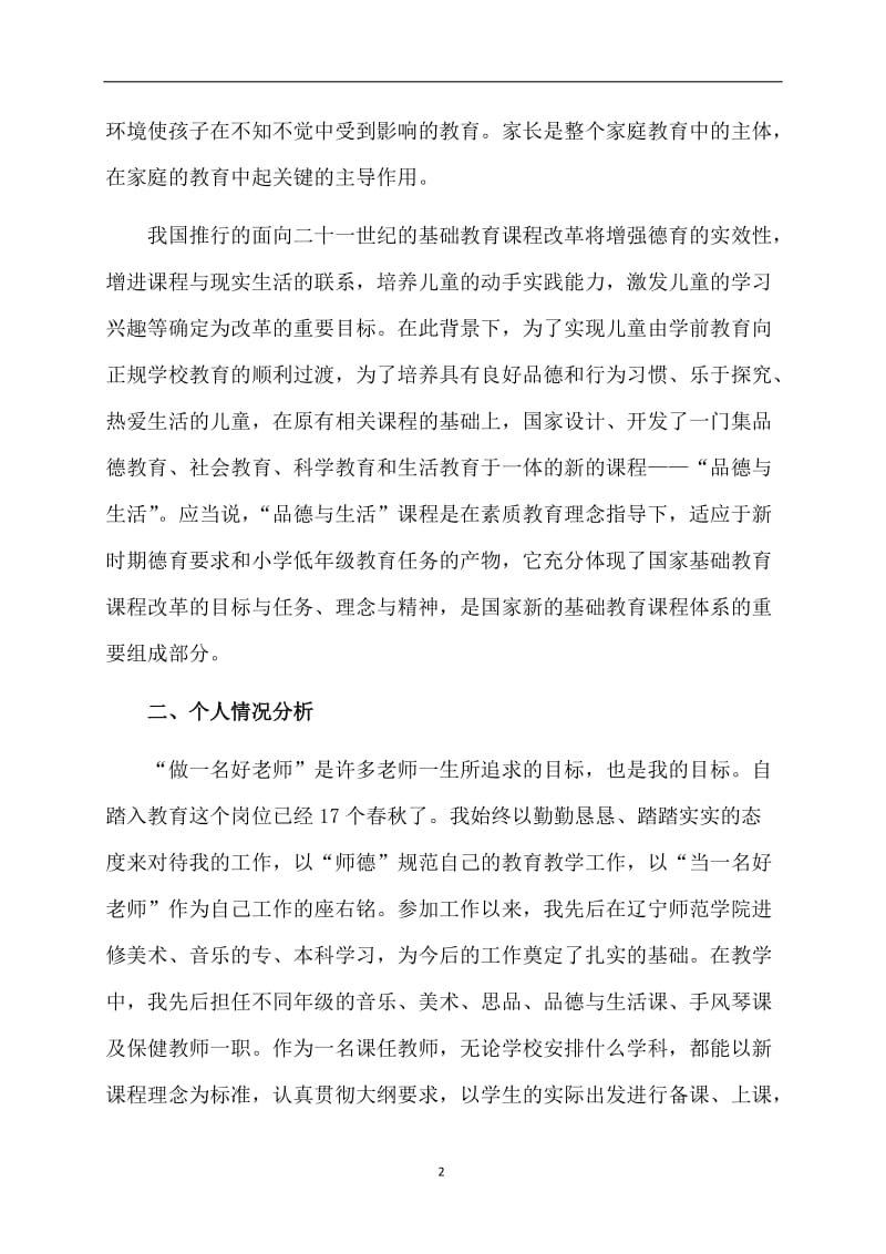 教师个人计划汇编5篇.doc_第2页