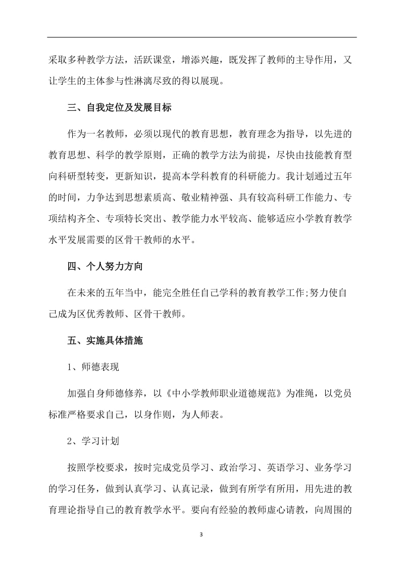 教师个人计划汇编5篇.doc_第3页