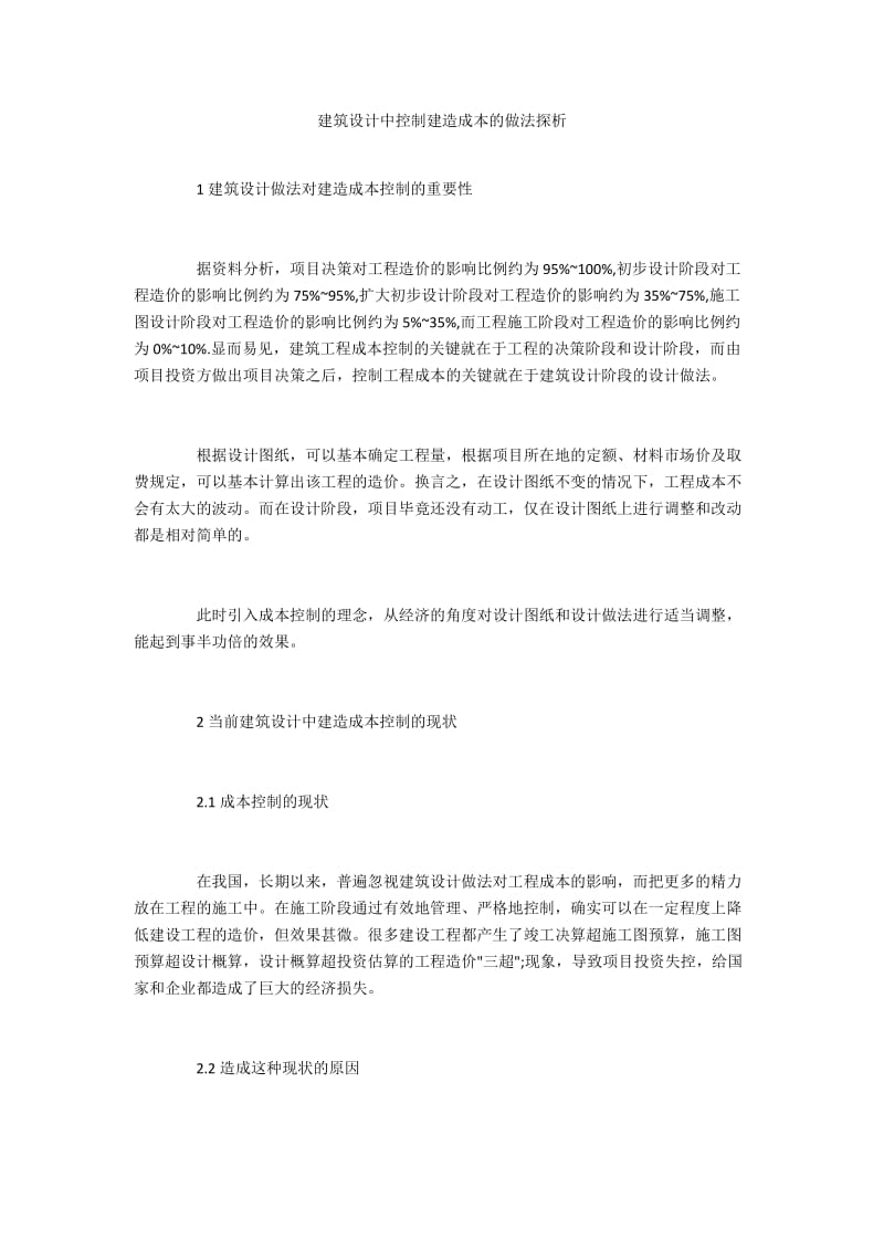 建筑设计中控制建造成本的做法探析.docx_第1页