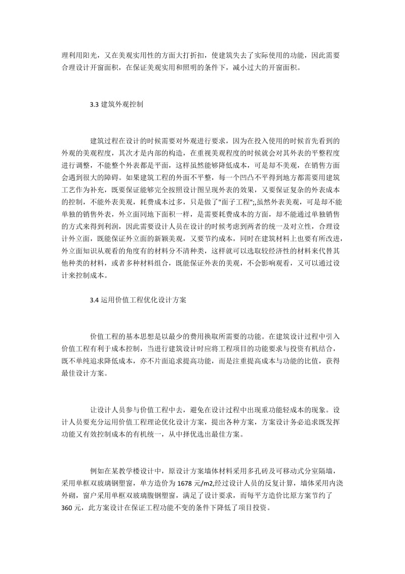 建筑设计中控制建造成本的做法探析.docx_第3页