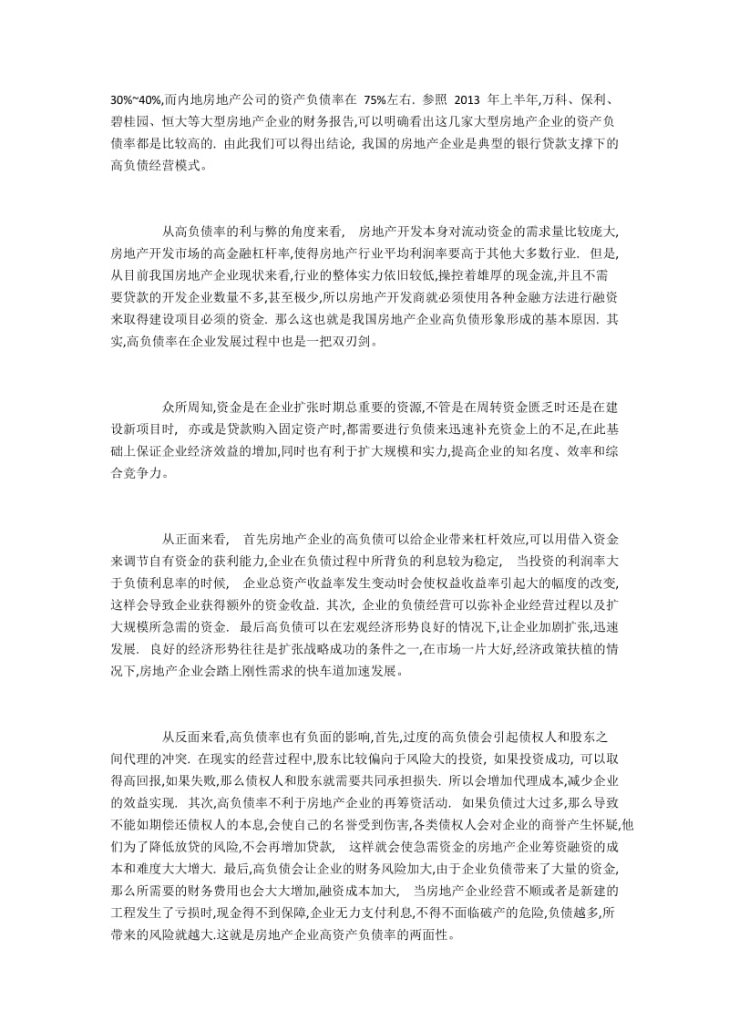 我国房地产企业的高负债率经营模式分析.docx_第2页