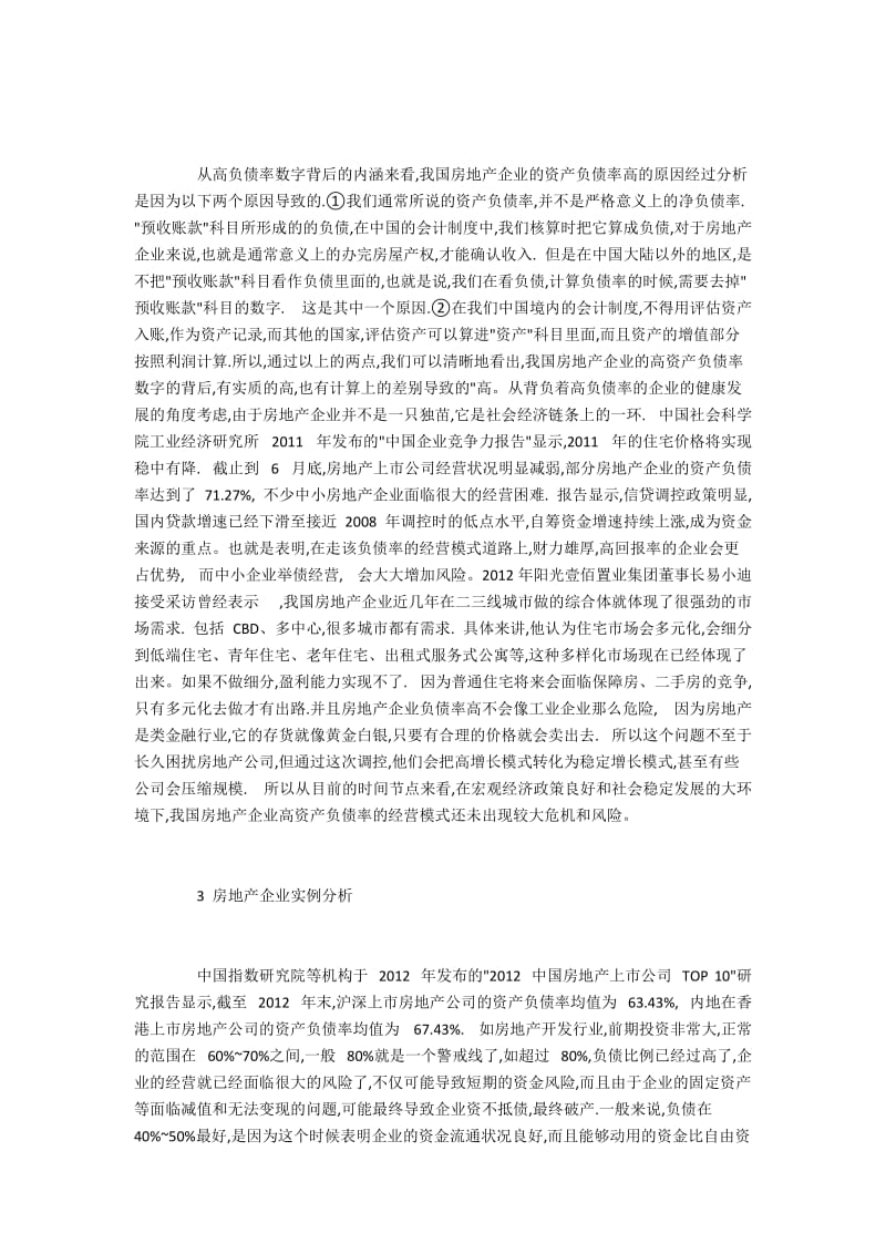 我国房地产企业的高负债率经营模式分析.docx_第3页