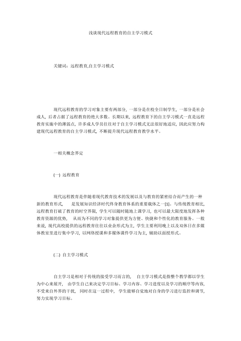 浅谈现代远程教育的自主学习模式.docx_第1页