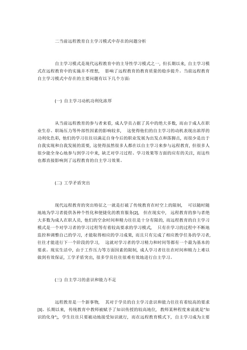 浅谈现代远程教育的自主学习模式.docx_第2页