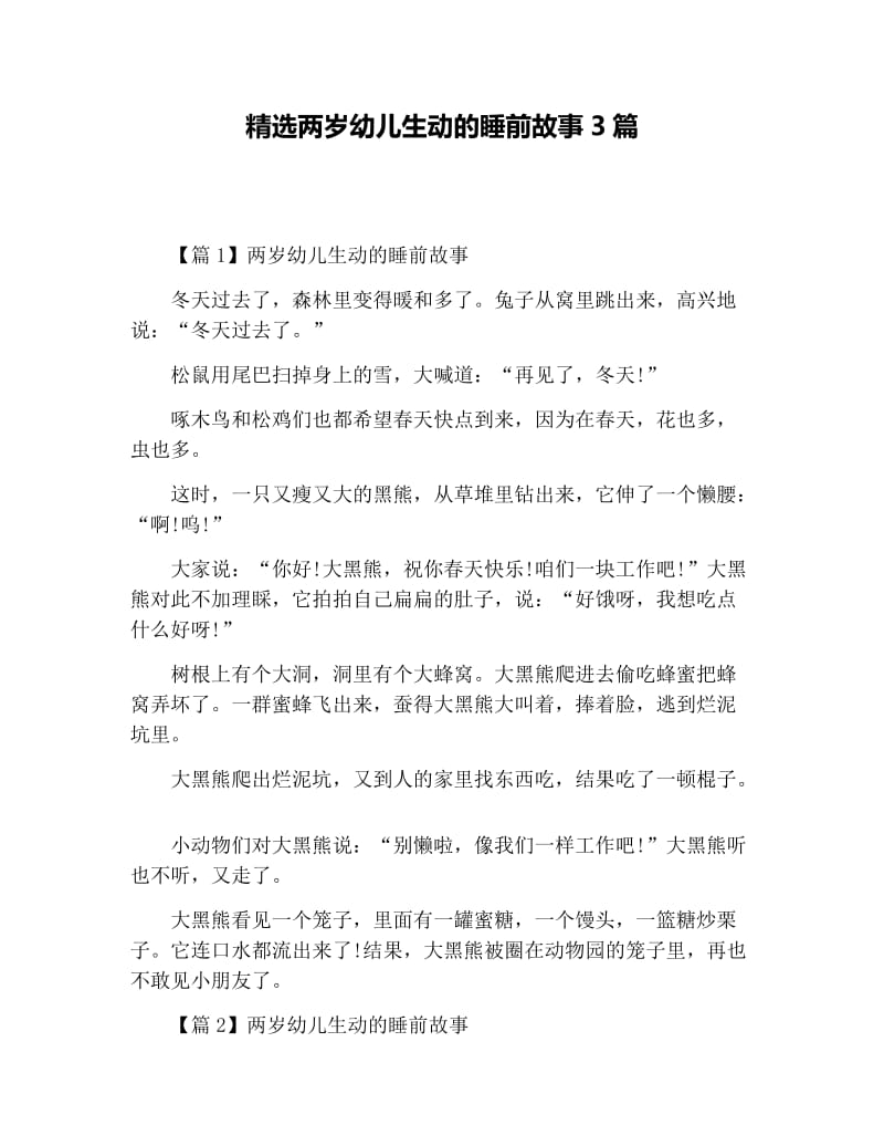 精选两岁幼儿生动的睡前故事3篇.docx_第1页