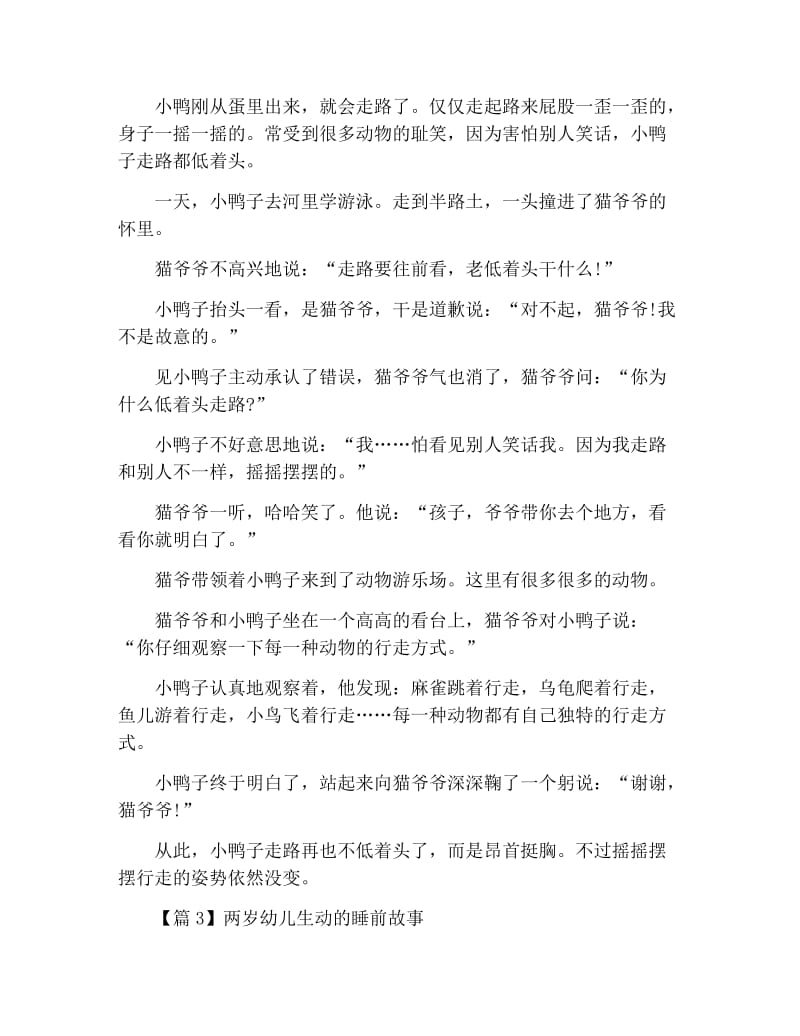 精选两岁幼儿生动的睡前故事3篇.docx_第2页