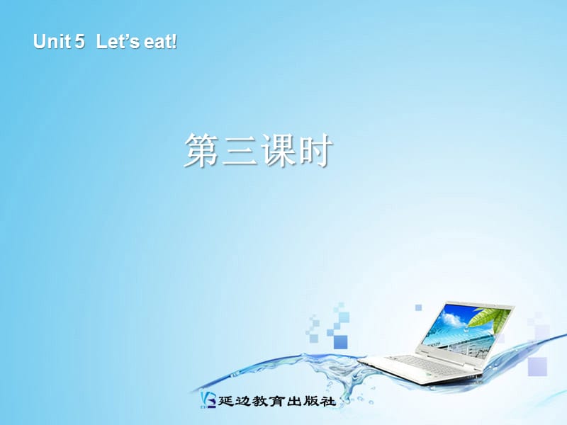 三年级英语上册Unit5Let’seat!第三课时.ppt_第1页