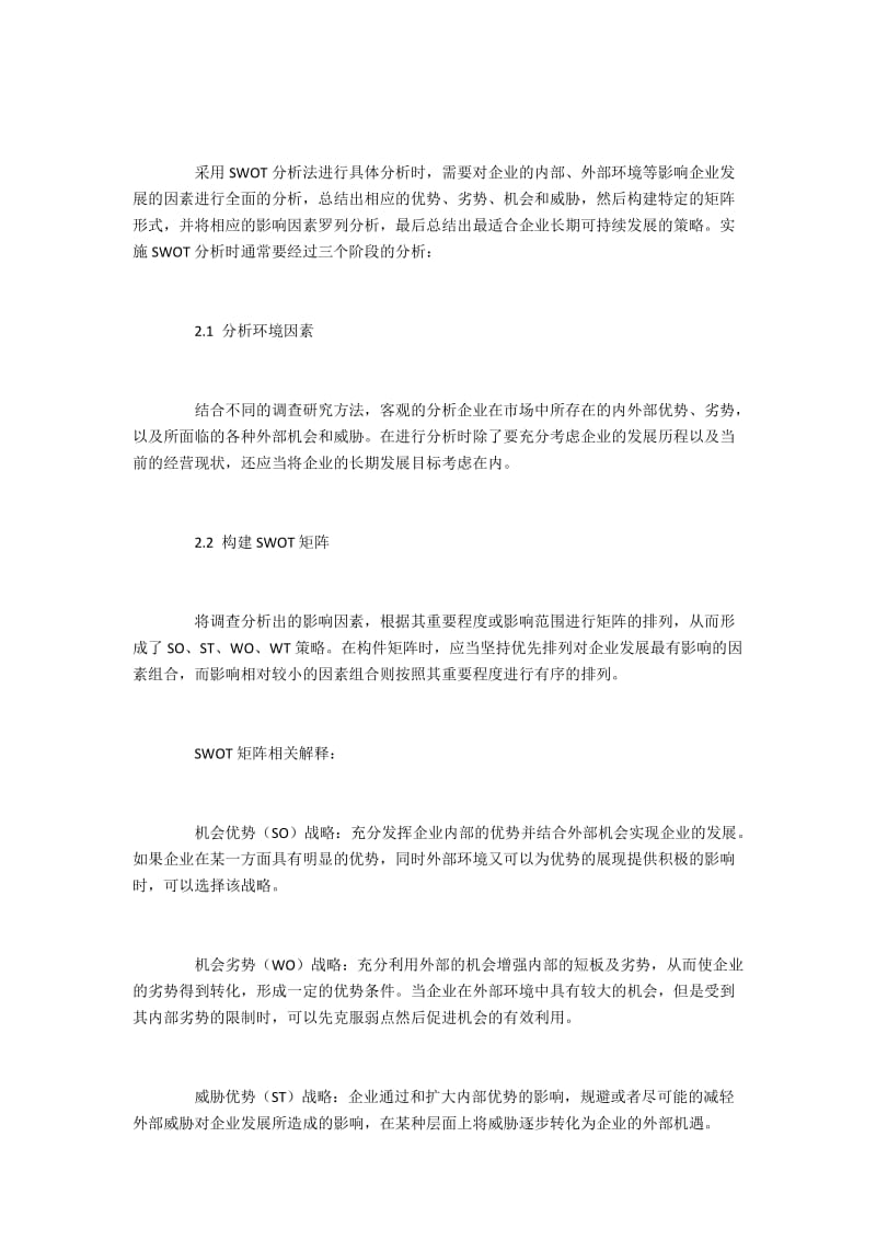 电网企业的SWOT分析及其战略选择.docx_第2页