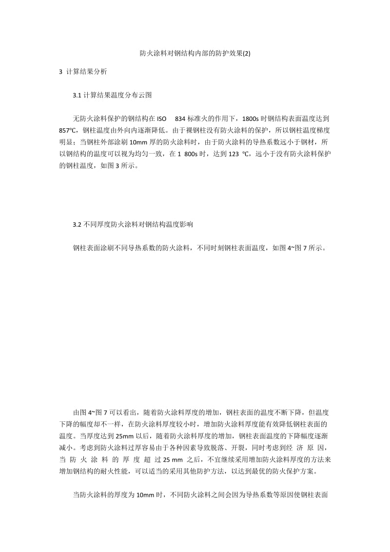 防火涂料对钢结构内部的防护效果(2).docx_第1页