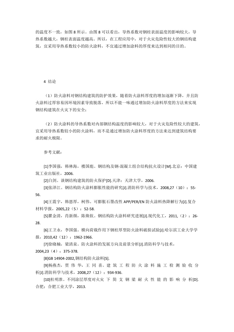 防火涂料对钢结构内部的防护效果(2).docx_第2页