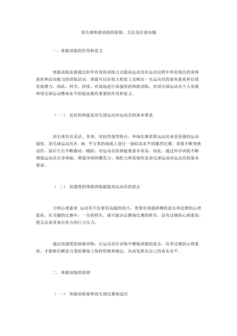 羽毛球体能训练的原则、方法及注意问题.docx_第1页