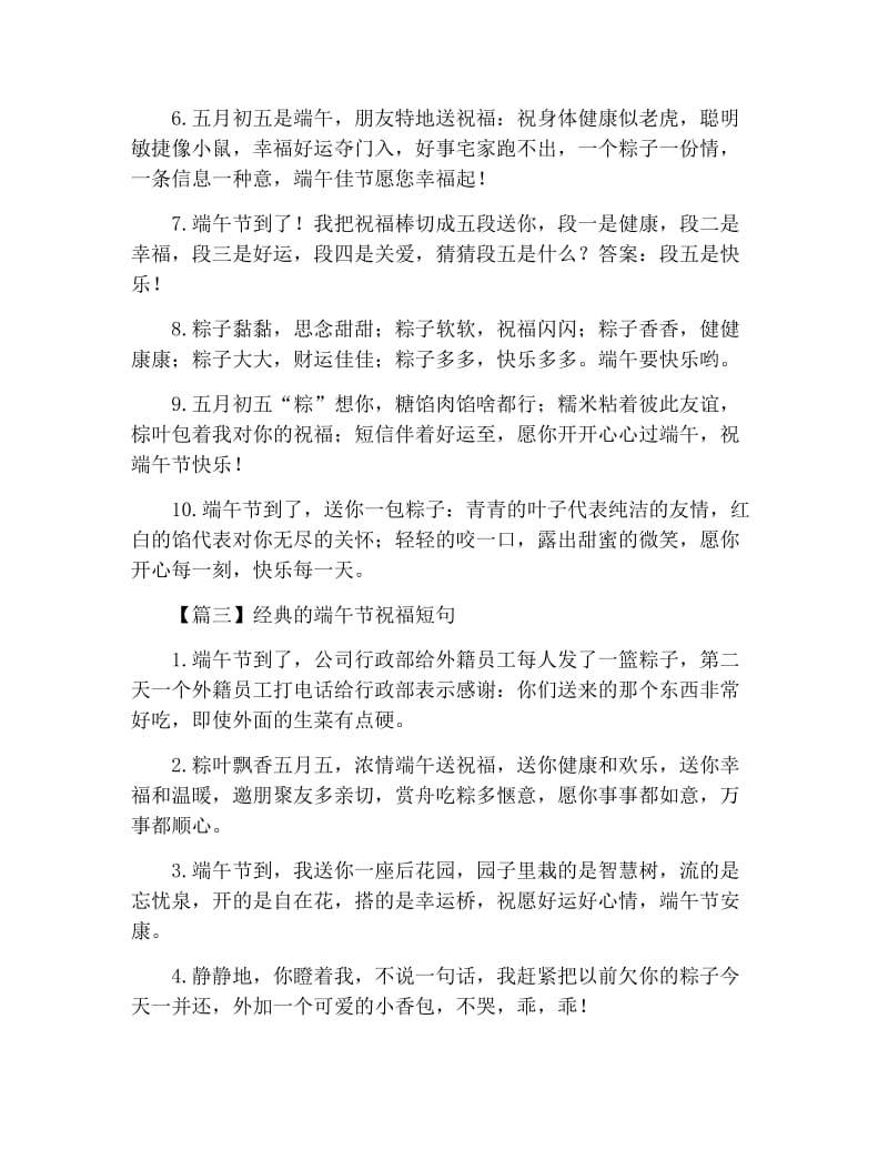 经典的端午节祝福短句【三篇】.docx_第3页