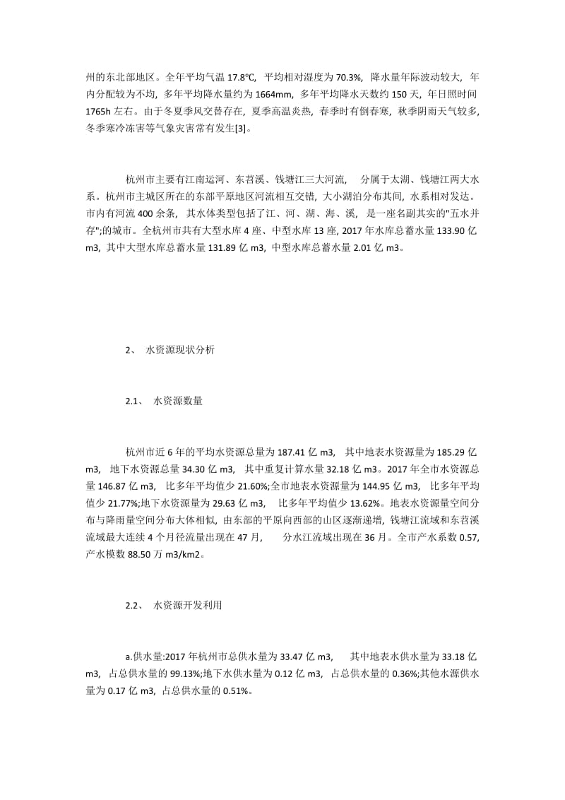 杭州地区水资源现状和开发潜力探讨.docx_第2页