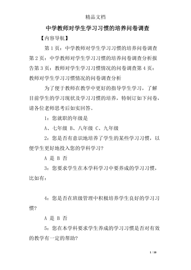 中学教师对学生学习习惯的培养问卷调查.doc_第1页