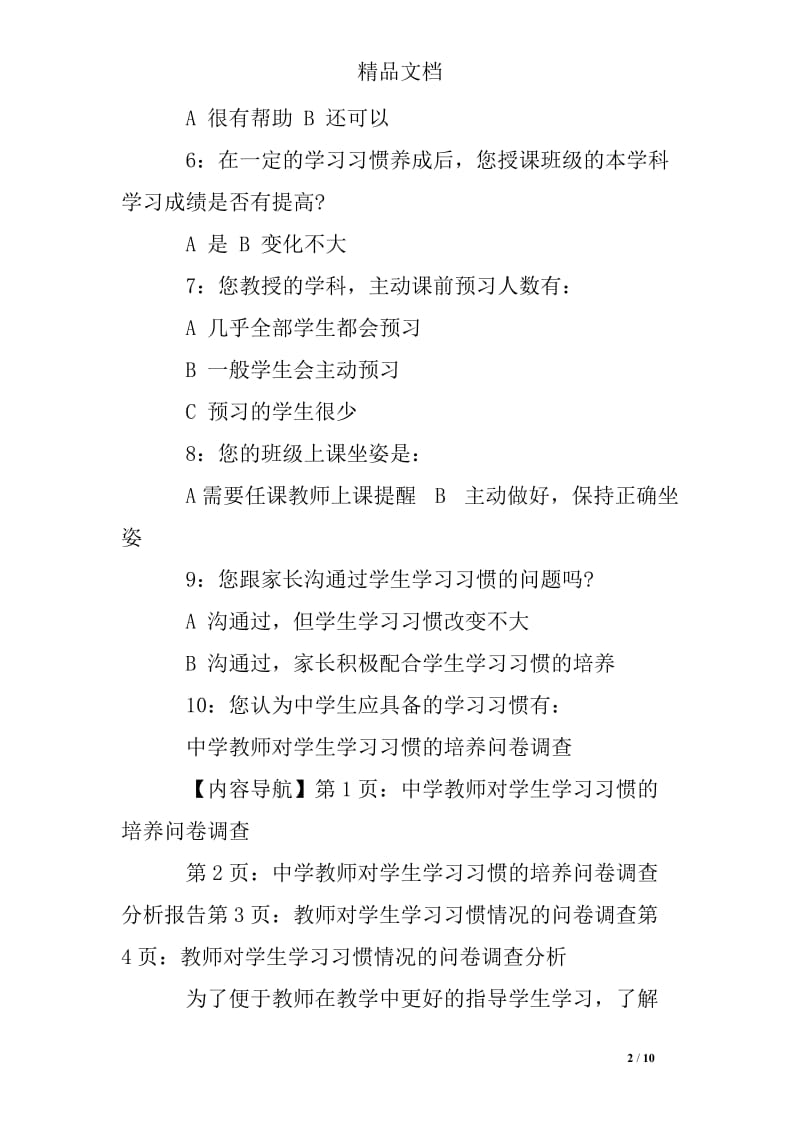 中学教师对学生学习习惯的培养问卷调查.doc_第2页