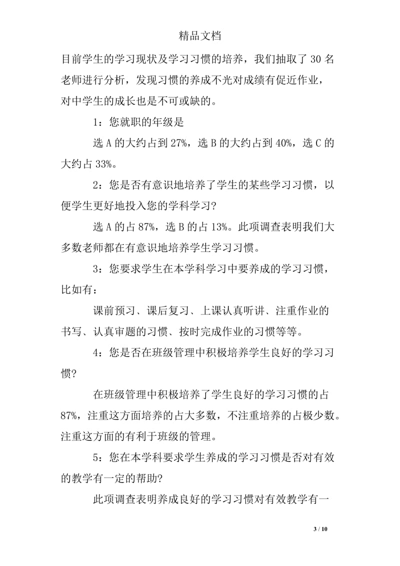 中学教师对学生学习习惯的培养问卷调查.doc_第3页