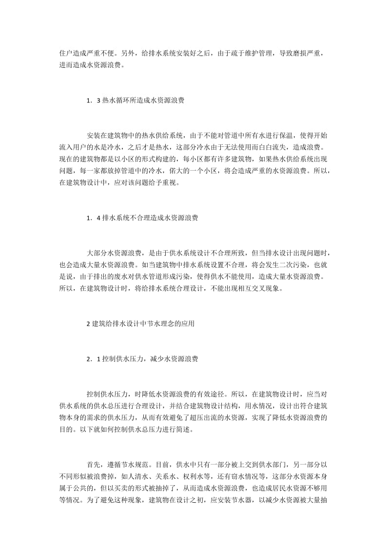 节水观念在建筑给排水设计中的运用.docx_第2页