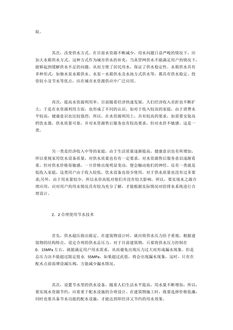 节水观念在建筑给排水设计中的运用.docx_第3页