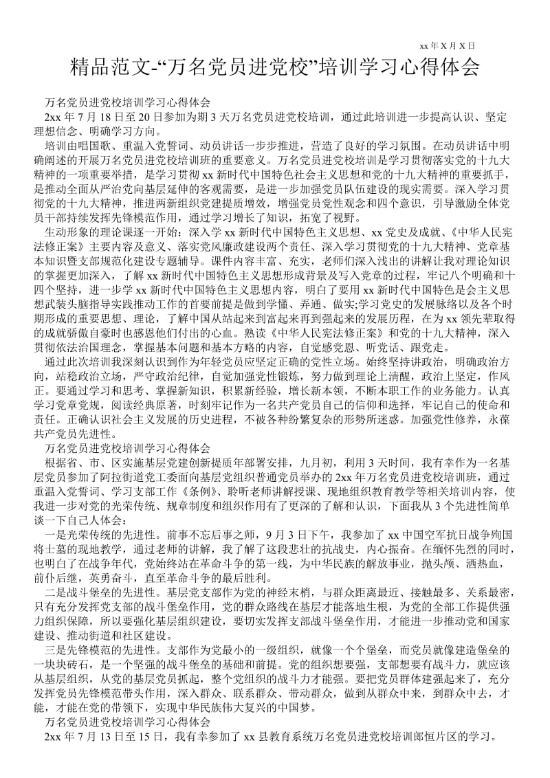 精品范文-“万名党员进党校”培训学习心得体会.doc_第1页