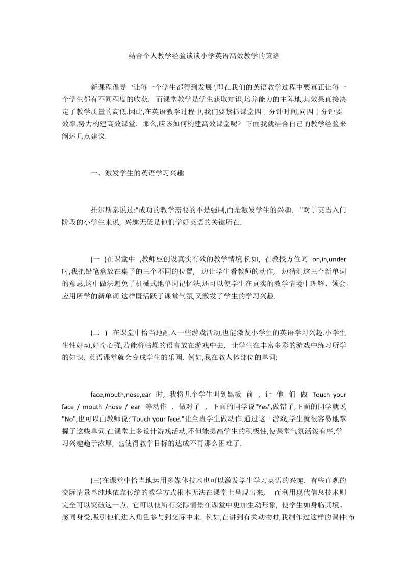 结合个人教学经验谈谈小学英语高效教学的策略.docx_第1页