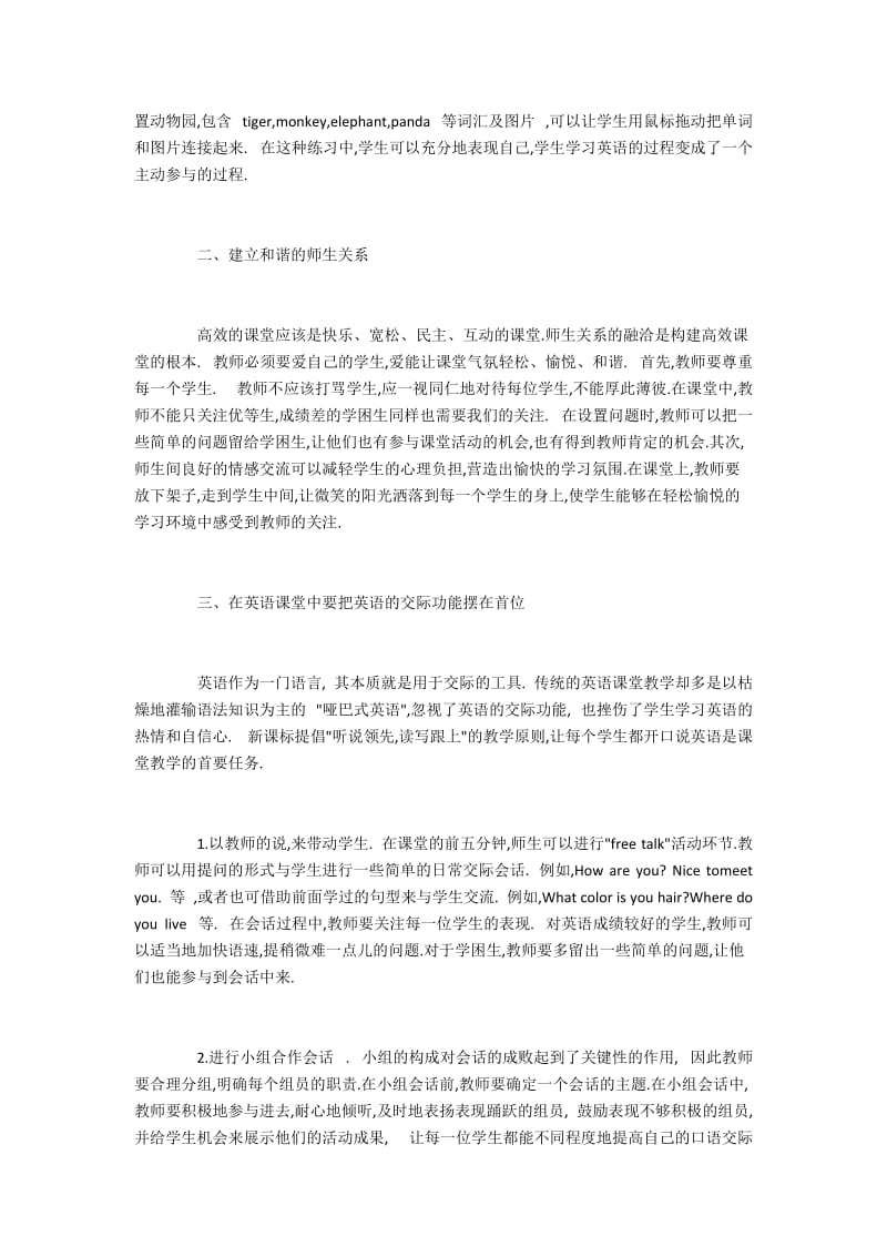 结合个人教学经验谈谈小学英语高效教学的策略.docx_第2页