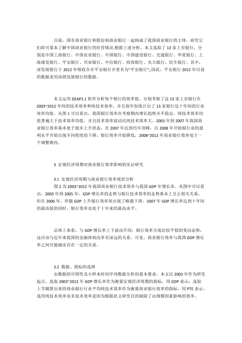 检验宏观经济周期指标影响商业银行效率的方向和强度.docx_第2页