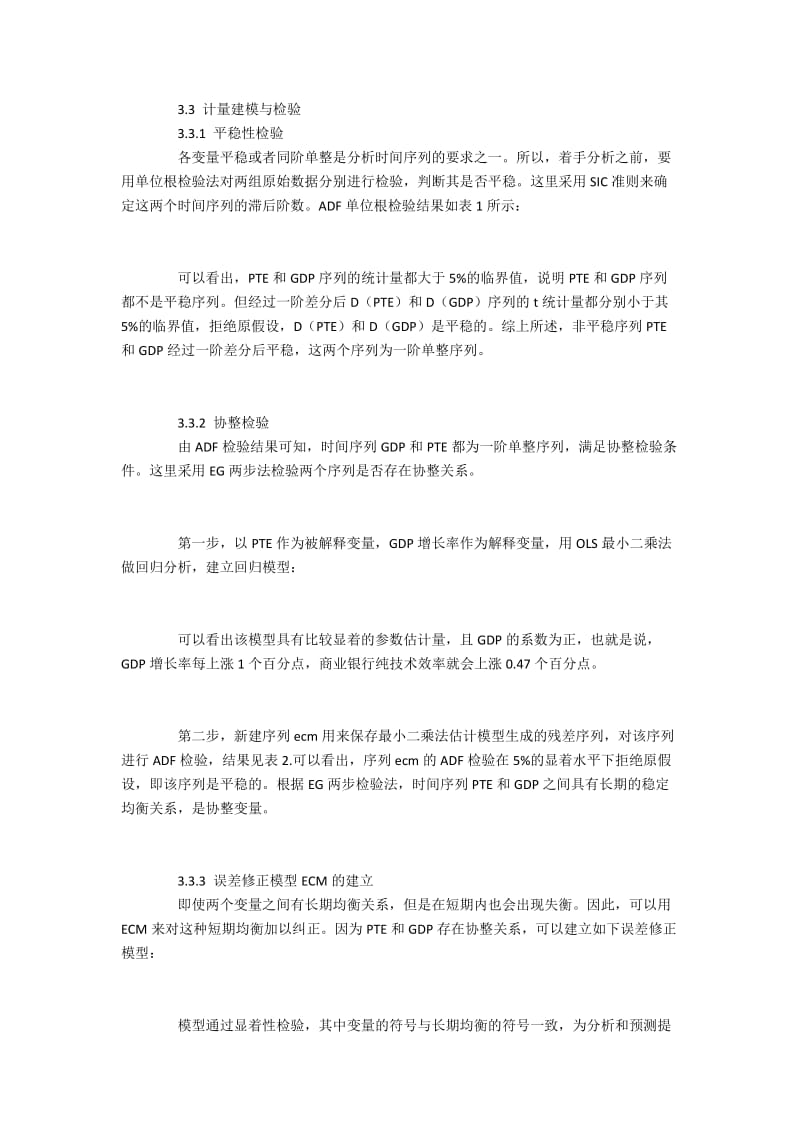 检验宏观经济周期指标影响商业银行效率的方向和强度.docx_第3页