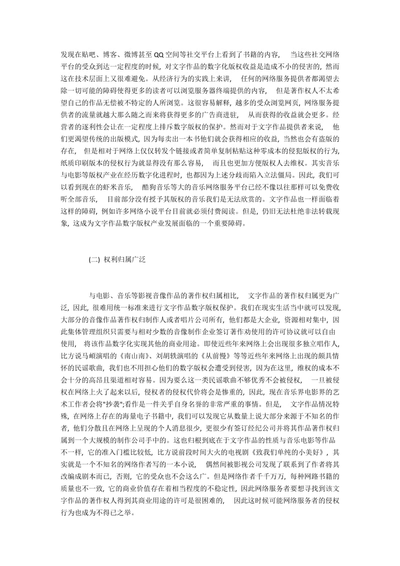 文字作品数字版权的法律保护及出路.docx_第2页